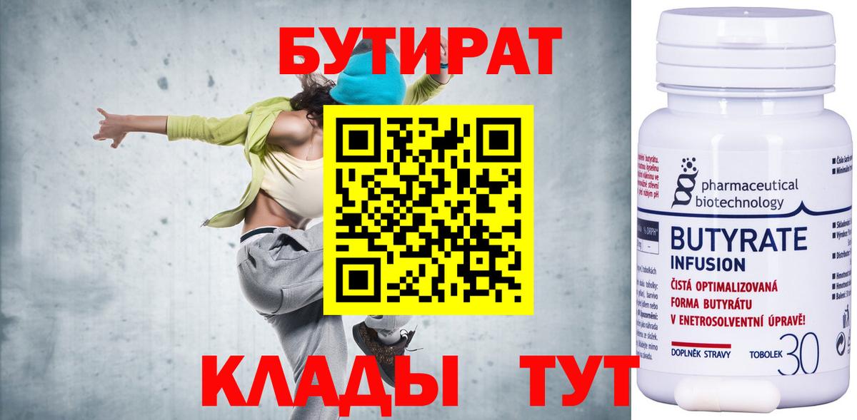 БУТИРАТ Butirat Наро-Фоминск