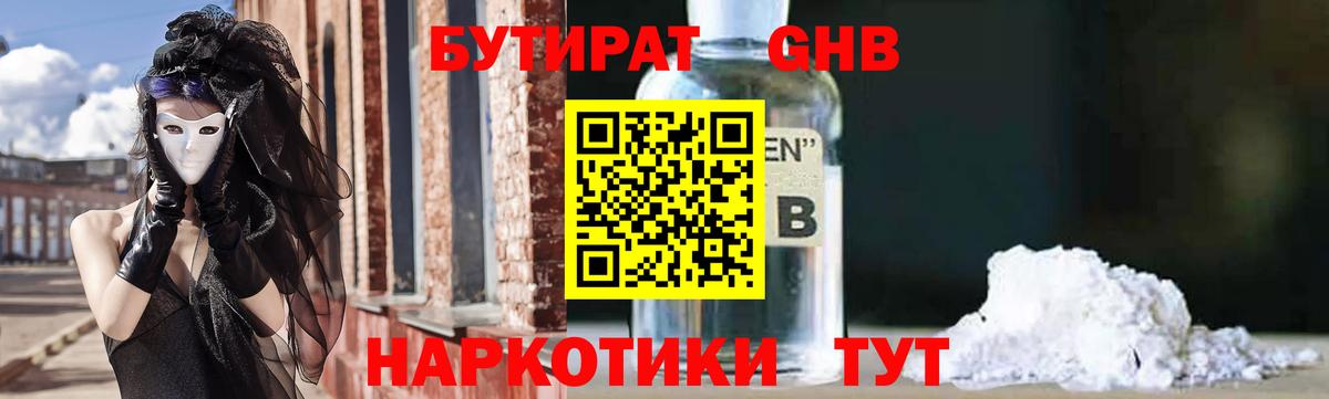 Наро-Фоминск  БУТИРАТ 99%  Вход с VPN 