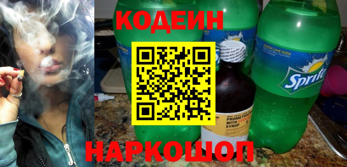 Кодеин напиток Lean (лин) Наро-Фоминск